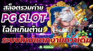 สล็อตรวมค่าย PG SLOT ไฉไลเกินต้าน ระบบใหม่แตกง่ายกว่าเดิม