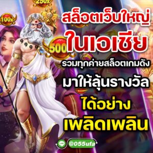 สล็อตเว็บใหญ่ ในเอเชีย รวมทุกค่ายสล็อตเกมดังมาให้ลุ้นรางวัลได้อย่างเพลิดเพลิน