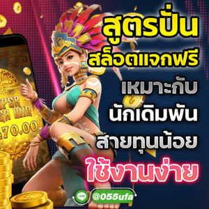 สูตรปั่นสล็อตแจกฟรี เหมาะกับนักเดิมพันสายทุนน้อย ใช้งานง่าย