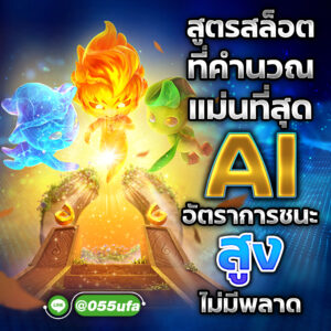 สูตรสล็อตที่คำนวณแม่นที่สุด AI อัตราการชนะสูง ไม่มีพลาด