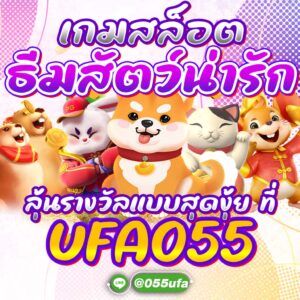 เกมสล็อตธีมสัตว์น่ารัก ลุ้นรางวัลแบบสุดงุ้ย ที่ UFA055