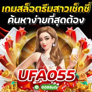 เกมสล็อตธีมสาวเซ็กซี่ ค้นหาง่ายที่สุดต้อง UFA055