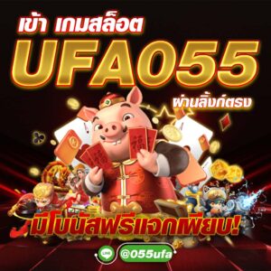 เข้า เกมสล็อต UFA055 ผ่านลิ้งก์ตรง มีโบนัสฟรีแจกเพียบ!