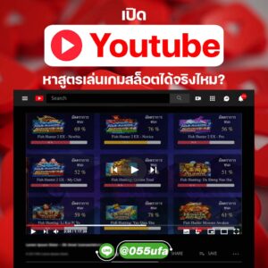 เปิด Youtube หาสูตรเล่นเกมสล็อตได้จริงไหม?