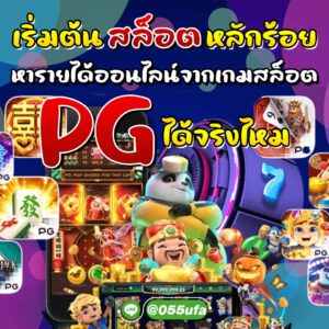 เริ่มต้นสล็อตหลักร้อย หารายได้ออนไลน์จากเกมสล็อตPG ได้จริงไหม?