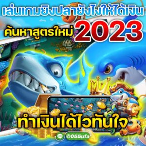 เล่นเกมยิงปลายังไงให้ได้เงิน ค้นหาสูตรใหม่ 2023 ทำเงินได้ไวทันใจ