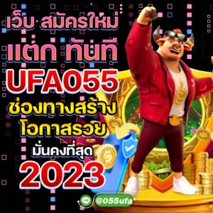 เว็บ สมัครใหม่ แตก ทันที UFA055 ช่องทางสร้างโอกาสรวย มั่นคงที่สุด 2023