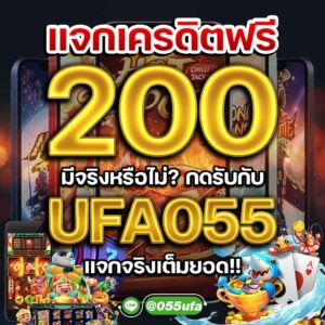 แจกเครดิตฟรี 200 มีจริงหรือไม่ กดรับกับ UFA055 แจกจริงเต็มยอด!