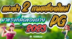 แนะนำ 2 เกมสล็อตใหม่ มาแรงที่สุดของค่าย PG 2023