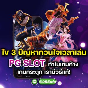 ไข 3 ปัญหากวนใจเวลาเล่น PG Slot ทำไมเกมค้าง เกมกระตุก เรามีวิธีแก้!