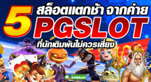 5 สล็อตแตกช้า จากค่าย PGSLOT ที่นักเดิมพันไม่ควรเสี่ยง