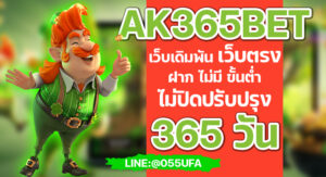 AK365BET เว็บเดิมพัน เว็บตรง ฝาก ไม่มี ขั้นต่ำ ไม่ปิดปรับปรุง 365 วัน