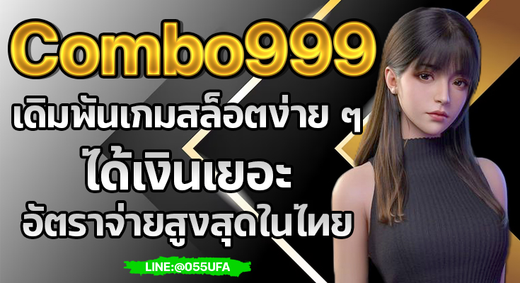 Combo999 เดิมพันเกมสล็อตง่าย ๆ ได้เงินเยอะ อัตราจ่ายสูงสุดในไทย