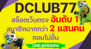 DCLUB77 สล็อตเว็บตรง อันดับ 1 สมาชิกมากกว่า 2 แสนคน ถอนไม่อั้น