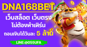 DNA168BET เว็บสล็อต เว็บตรง ไม่ต้องทำเทิร์น ถอนเงินได้วันละ 5 ล้าน