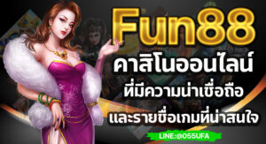 Fun88 คาสิโนออนไลน์ที่มีความน่าเชื่อถือ และรายชื่อเกมที่น่าสนใจ