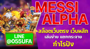 MESSIALPHA สล็อตเว็บตรง เว็บหลัก เล่นง่าย แตกกระจาย กำไรปัง