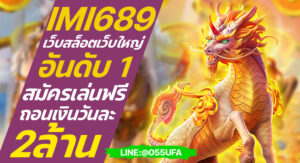 IMI689 เว็บสล็อตเว็บใหญ่ อันดับ 1 สมัครเล่นฟรี ถอนเงินวันละ 2ล้าน