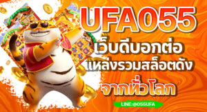 UFA055 เว็บดีบอกต่อ แหล่งรวมสล็อตดังจากทั่วโลก