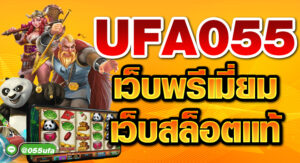 UFA055 เว็บพรีเมี่ยม เว็บสล็อตแท้ มีเกมแตกดีให้เลือกเพียบ