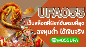 UFA055 เว็บสล็อตที่ฟังก์ชั่นครบที่สุด ลงทุนต่ำ ได้เงินจริง