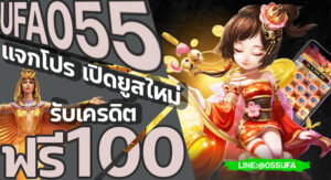 UFA055 แจกโปร เปิดยูสใหม่ รับเครดิตฟรี100