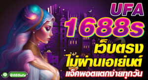 UFA1688s เว็บตรงไม่ผ่านเอเย่นต์ แจ็คพอตแตกง่ายทุกวัน