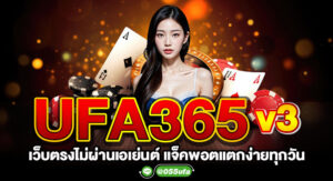 UFA365v3 เว็บตรงไม่ผ่านเอเย่นต์ แจ็คพอตแตกง่าย