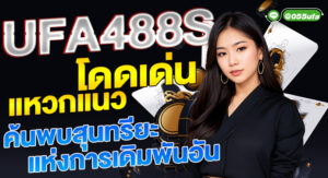 UFA488S โดดเด่น แหวกแนว ค้นพบสุนทรียะแห่งการเดิมพันอัน