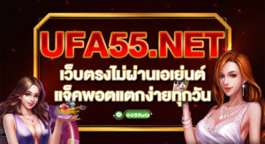 UFA55.NET เว็บตรงไม่ผ่านเอเย่นต์ แจ็คพอตแตกง่ายทุกวัน