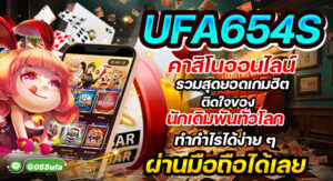 UFA654S คาสิโนออนไลน์ รวมสุดยอดเกมฮิตติดใจของนักเดิมพันทั่วโลก ทำกำไรได้ง่าย ๆ ผ่านมือถือได้เลย