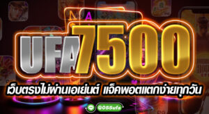 UFA7500 เว็บตรงไม่ผ่านเอเย่นต์ แจ็คพอตแตกง่ายทุกวัน