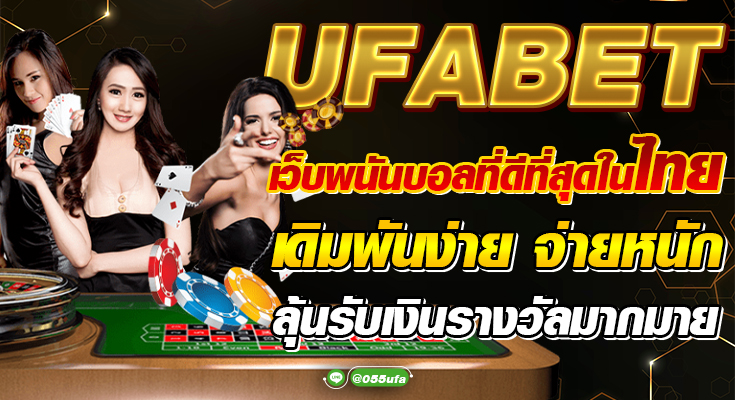 UFABET เว็บพนันบอลที่ดีที่สุดในไทย เดิมพันง่า