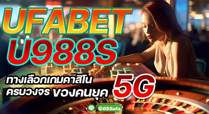 UFABET988S ทางเลือกเกมคาสิโนครบวงจรของคนยุค 5G