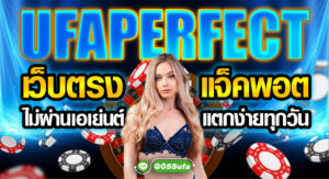 UFAPERFECT เว็บตรงไม่ผ่านเอเย่นต์ แจ็คพอตแตกง่ายทุกวัน