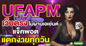 UFAPM เว็บตรงไม่ผ่านเอเย่นต์ แจ็คพอตแตกง่ายทุกวัน