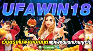 UFAWIN18