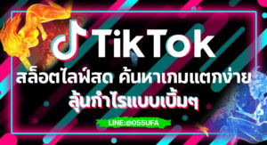 Tiktok สล็อตไลฟ์สด ค้นหาเกมแตกง่าย ลุ้นกำไรแบบเบิ้มๆ