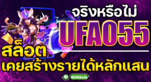 จริงหรือไม่ UFA055 สล็อต เคยสร้างรายได้หลักแสน