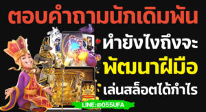 ตอบคำถามนักเดิมพัน ทำยังไงถึงจะพัฒนาฝีมือเล่นสล็อตได้กำไร