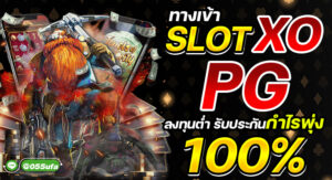 ทางเข้า slotxo pg ลงทุนต่ำ รับประกันกำไรพุ่ง 100%