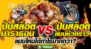 ปั่นสล็อตมาราธอน VS ปั่นสล็อตแบบชั่วคราว แบบไหนได้กำไรมากกว่า?