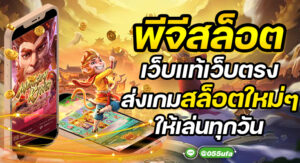 พีจีสล็อต เว็บแท้เว็บตรง ส่งเกมสล็อตใหม่ๆ ให้เล่นทุกวัน