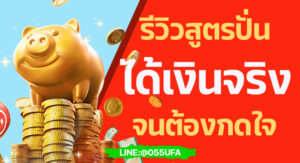 รีวิวสูตรปั่นได้เงินจริงจนต้องกดใจ