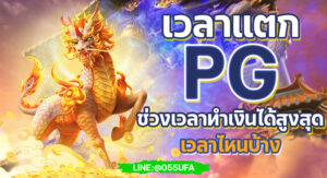 วลาแตก PG ช่วงเวลาทำเงินได้สูงสุด เวลาไหน