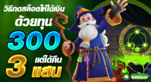 วิธีกดสล็อตให้ได้เงิน ด้วยทุน 300 แต่ได้คืน 3 แสน