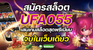 สมัครสล็อต UFA055 เล่นเกมสล็อตสุดพรีเมี่ยม จบในเว็บเดียว