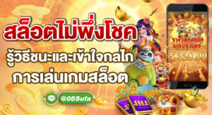 สล็อตไม่พึ่งโชค รู้วิธีชนะและเข้าใจกลไกการเล่นเกมสล็อต