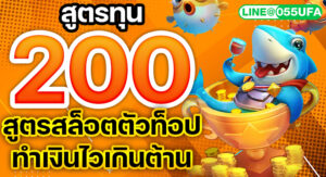 สูตรทุน 200 สูตรสล็อตตัวท็อป ทำเงินไวเกินต้าน