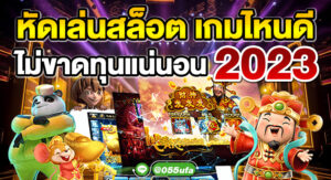 หัดเล่นสล็อต เกมไหนดี ไม่ขาดทุนแน่นอน 2023